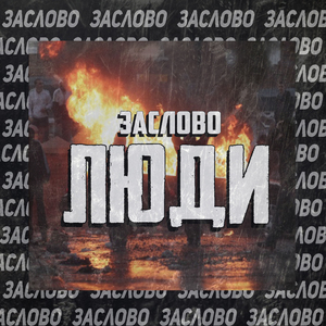Люди