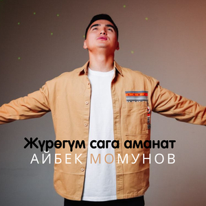 Жүрөгүм сага аманат