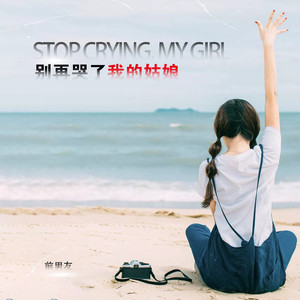 别再哭了我的姑娘 (伴奏)