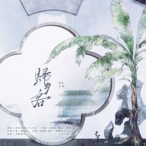 归乡客