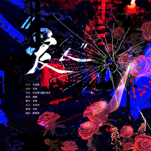 “爱人”（《猎罪图鉴》偶像之死）