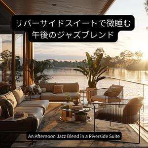 テラスに漂う時間 – Time Floating on the Terrace