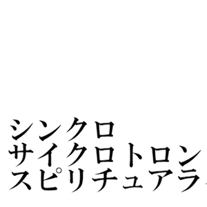 シンクロサイクロトロン・スピリチュアライザー。（翻自 GUMI）