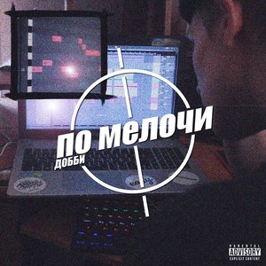 По мелочи