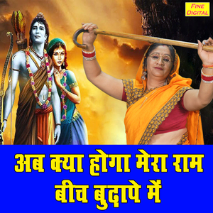 Ab Kya Hoga Mere Ram Bich Budhape Me