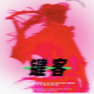 键客（Prod.ZSbeatz）