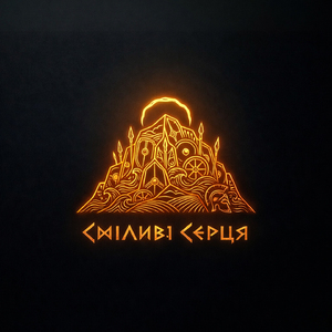 Сміливі серця