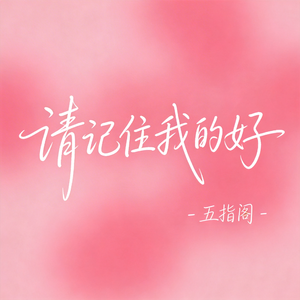 请记住我的好（抖音热播版）