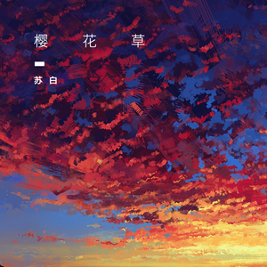 樱花草 (翻自 sweety)