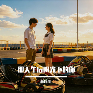 那天午后阳光下的你