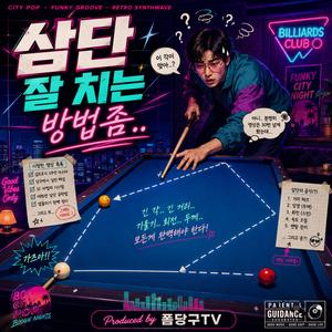 삼단 잘 치는 방법좀..