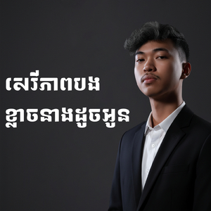 សេរីភាពបង ខ្លាចនាងដូចអូន