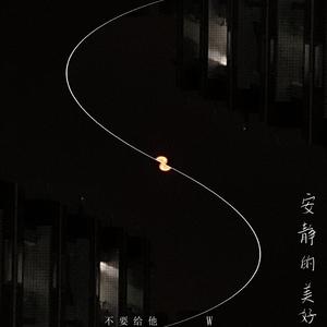 安静的美好（cover康士坦的变化球）