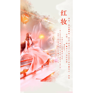 红妆（翻自 排骨教主）