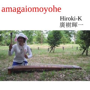 アマガイオモヨへ