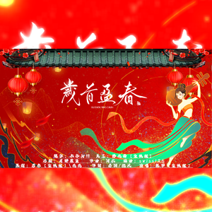 岁首盈春