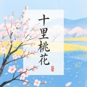 十里桃花（DJ版）
