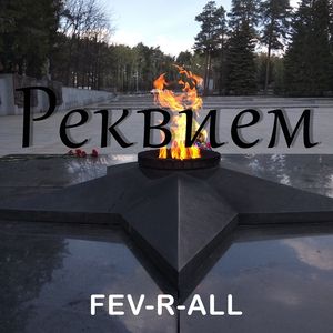 Реквием