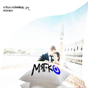 мягко (feat. nowave)