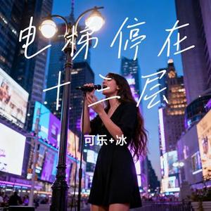 电梯停在十三层