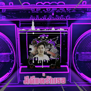 มีดีแค่รักเธอ (Just love you)