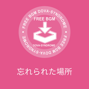 忘れられた場所