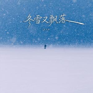 冬雪又飘落（深情版）