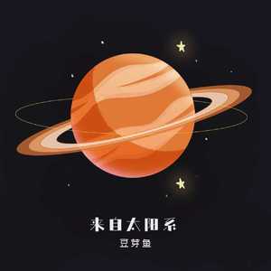 来自太阳系（DJ弹鼓版）