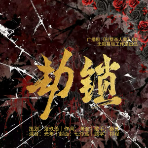 劫锁
