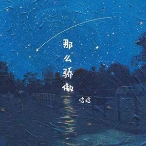 那么骄傲（热歌版）