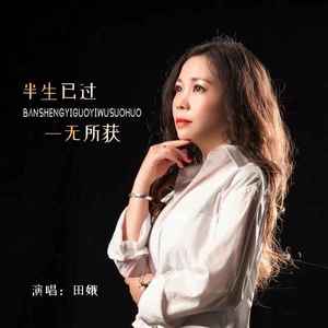 半生已过一无所获 (DJ默涵版)