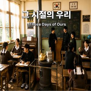 그 시절의 우리