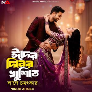 ঈদের দিনের খুশিতে লাগে চমৎকার