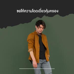 ขอให้ความโดดเดี่ยวคุ้มครอง