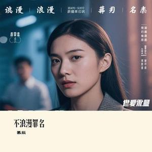 不浪漫罪名 (Cover 王杰)