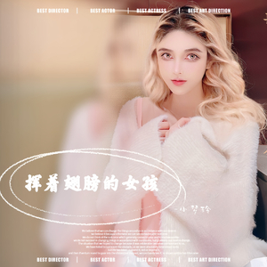 挥着翅膀的女孩