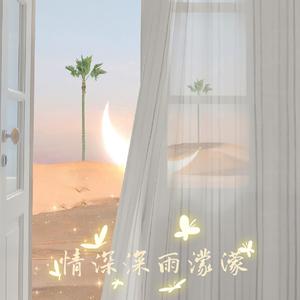 情深深雨濛濛（治愈男声版）