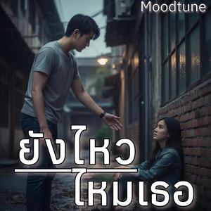 ยังไหวไหมเธอ