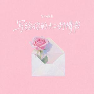 写给你的十二封情书