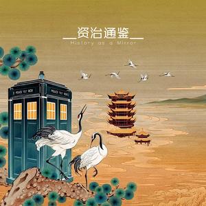 资治通鉴