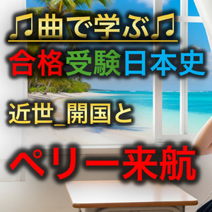 日本史 近世_ペリー来航と開国