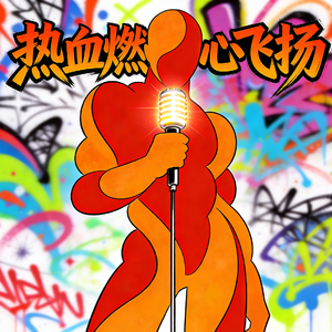 热血燃心飞扬