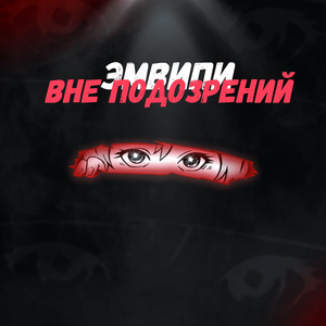 Вне подозрений