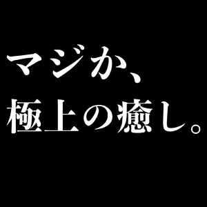 極上の癒し