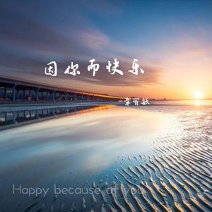 因你而快乐