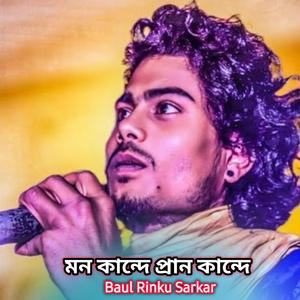 মন কান্দে প্রান কান্দে তোর লাগি
