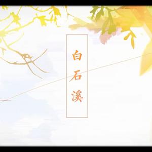 白石溪（Cover 洛天依 / 乐正绫）
