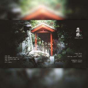 【谷围南亭】同人曲——岁缘