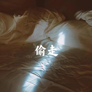 偷走