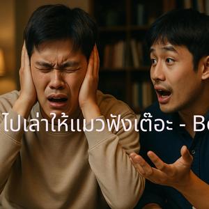 ไปเล่าให้แมวฟังเต๊อะ (ภาษาเหนือ Beam9-ฮาแลนด์)
